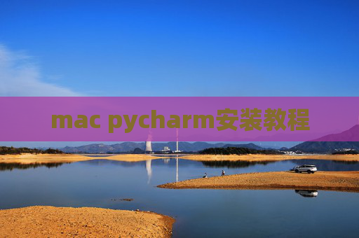 mac pycharm安装教程